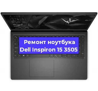 Ремонт блока питания на ноутбуке Dell Inspiron 15 3505 в Воронеже